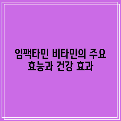 임팩타민 프리미엄 비타민의 가격과 효능