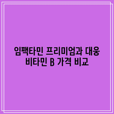 임팩타민 프리미엄 가격 차이: 대웅 비타민 B, 원스, 활성비타민