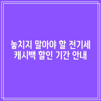 한전 전기세 캐시백 할인 신청 조건과 혜택 완벽 가이드 | 전기세 절약, 할인 혜택, 신청 방법