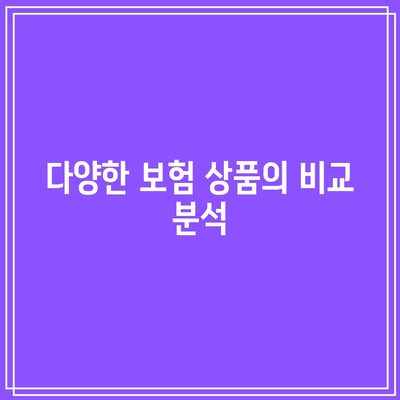 체증형 간병인 보험 비교 완벽 가이드 | 보험, 간병인, 체증형 보험, 비교 분석