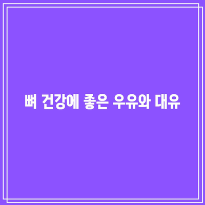 뼈 건강에 좋은 우유와 대유