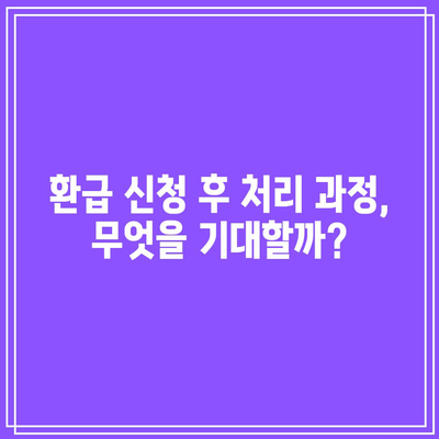 전기요금 감면 미적용 환급 신청 기한 놓치지 마세요! | 신청 방법, 기한, 환급 절차 안내