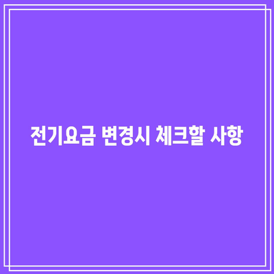 한전 자동 이체 해지 및 변경 방법| 전기요금 납부 실전 가이드 | 자동 납부, 전기요금 관리, 요금 변경 방법