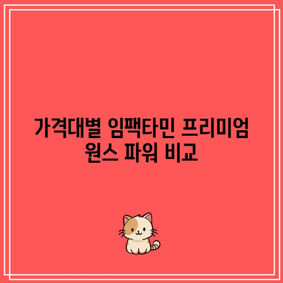 임팩타민 프리미엄 원스 파워: 종류, 가격, 성분 알아보기