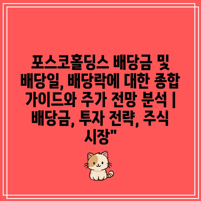 포스코홀딩스 배당금 및 배당일, 배당락에 대한 종합 가이드와 주가 전망 분석 | 배당금, 투자 전략, 주식 시장”