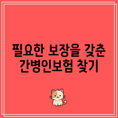 간병인보험 비교| 만약에 대비한 최고의 선택과 팁 | 간병인보험, 비교, 절약 방법