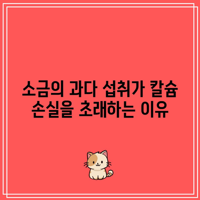 소금 섭취가 칼슘 흡수에 미치는 영향