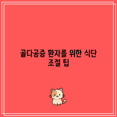 골다공증 환자의 칼슘 과다증 관리 방법