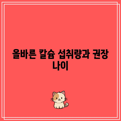 건강한 어린이 뼈 성장을 위한 칼슘제의 중요성