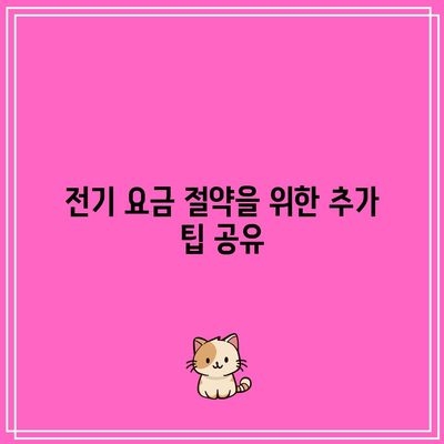 한전에너지 캐시백 신청으로 전기 요금 환급받는 방법 | 전기 요금, 캐시백, 환급 조건