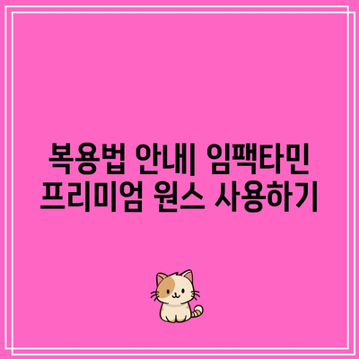 임팩타민 프리미엄 원스 가격 및 후기 | 성분, 부작용, 복용법 총정리!