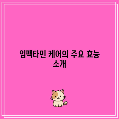 임팩타민 프리미엄 원스 파워 A+와 케어 가격, 효능, 복용법