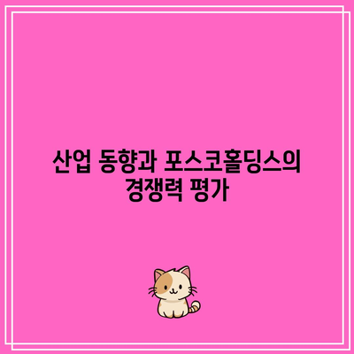 포스코홀딩스 주식 전망 및 배당금 실적 분석 | 투자 전략, 주식 가치, 재무 성과