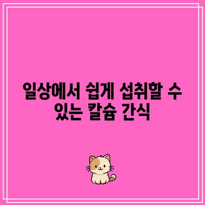 식단에 칼슘을 추가하는 방법: 뼈 건강 향상을 위한 자연적인 공급원