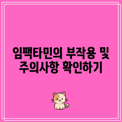 임팩타민 프리미엄 원스 파워 A+ 케어: 효능, 복용법, 부작용