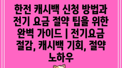 한전 캐시백 신청 방법과 전기 요금 절약 팁을 위한 완벽 가이드 | 전기요금 절감, 캐시백 기회, 절약 노하우