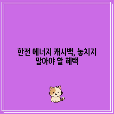 한전 에너지 캐시백 신청 방법| 주택용 전기요금 환급 조건과 절차 안내 | 한전, 에너지 절약, 전기세 환급