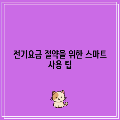 한전 에너지 캐시백 신청 방법과 환급 금액, 전기요금 절약 팁 | 효율적인 전기요금 관리, 금액 계산법"