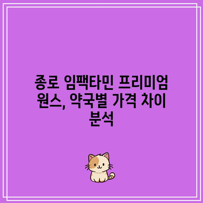 종로 임팩타민 프리미엄 원스 가격: 지역 약국 비교