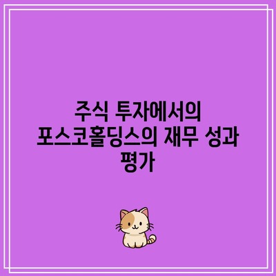 포스코홀딩스 주가 펀더멘털 분석