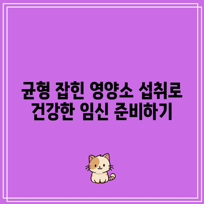 임산부 칼슘제: 철분과 칼슘, 두 가지 필수 영양소 균형 맞추기