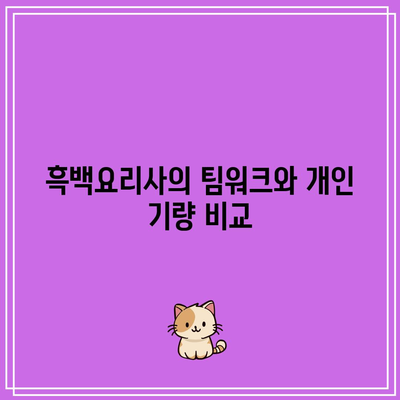 흑백요리사 8화 패자부활전| 최강록과 선경 생존 여부 탐구!