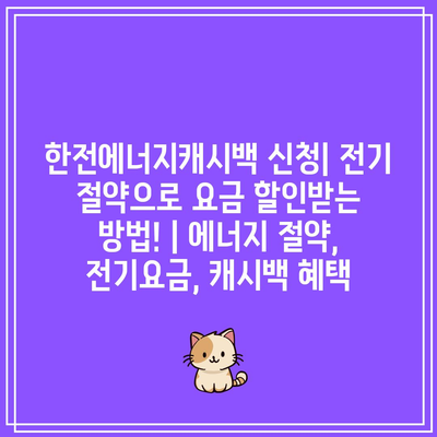 한전에너지캐시백 신청| 전기 절약으로 요금 할인받는 방법! | 에너지 절약, 전기요금, 캐시백 혜택