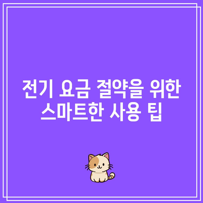 한전 캐시백 활용법과 전기 요금 절약 꿀팁! 꼭 알아야 할 성공적인 절약 전략 | 한전, 캐시백, 전기 요금 절약