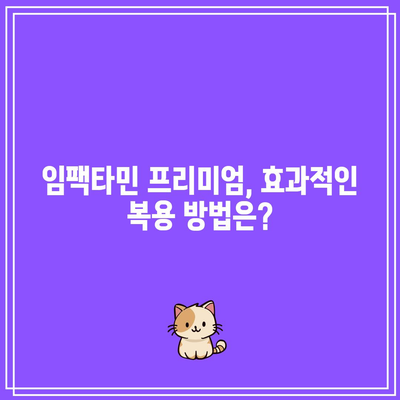 임팩타민 프리미엄 구매 후기 및 가격 비교