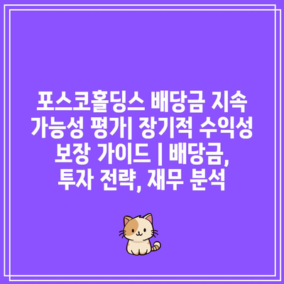 포스코홀딩스 배당금 지속 가능성 평가| 장기적 수익성 보장 가이드 | 배당금, 투자 전략, 재무 분석