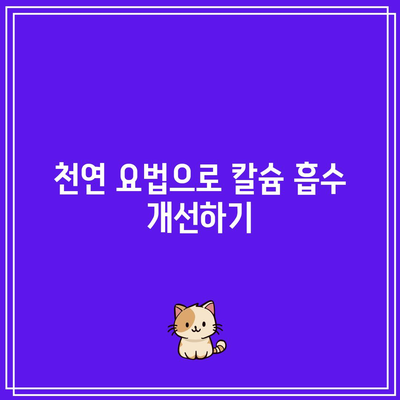 칼슘 흡수 향상을 위한 보완제와 천연 요법