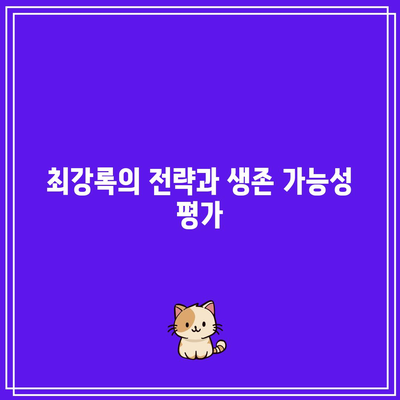 흑백요리사 8화 패자부활전| 최강록과 선경 생존 여부 탐구!