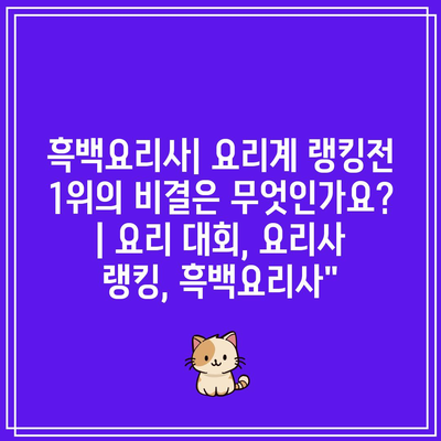 흑백요리사| 요리계 랭킹전 1위의 비결은 무엇인가요? | 요리 대회, 요리사 랭킹, 흑백요리사”