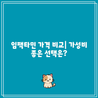 임팩타민 가격, 종류, 성분: 프리미엄 파워, A+, 원스, 비타민B 정리