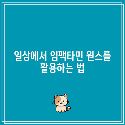 임팩타민 원스와 함께한 나의 피로 회복 비결