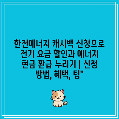 한전에너지 캐시백 신청으로 전기 요금 할인과 에너지 현금 환급 누리기 | 신청 방법, 혜택, 팁”