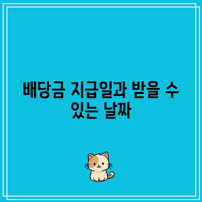 포스코홀딩스 배당금 안내| 지급일과 예상 금액을 알아보자! | 배당금, 포스코홀딩스, 재테크 팁