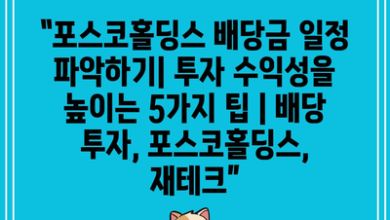 “포스코홀딩스 배당금 일정 파악하기| 투자 수익성을 높이는 5가지 팁 | 배당 투자, 포스코홀딩스, 재테크”