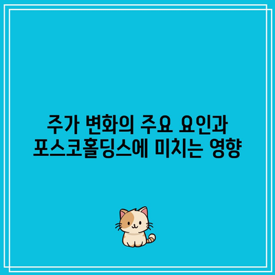 포스코홀딩스 주가 펀더멘털 분석