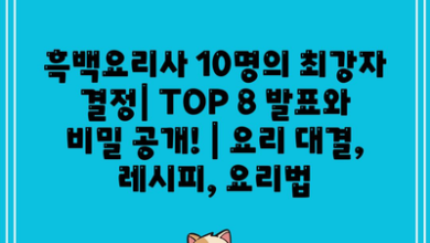 흑백요리사 10명의 최강자 결정| TOP 8 발표와 비밀 공개! | 요리 대결, 레시피, 요리법