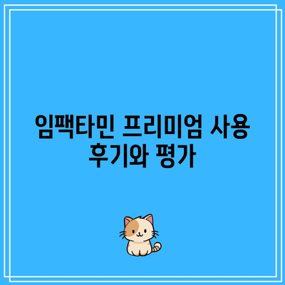 임팩타민 프리미엄 효능과 가격