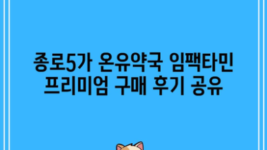 종로5가 온유약국 임팩타민 프리미엄 구매 후기 공유