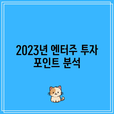 엔터주, 2차전지주, 전기차 관련주, 포스코홀딩스 전망| 2023년 투자 전략 가이드 | 주식 투자, 전기차, 포스코홀딩스"