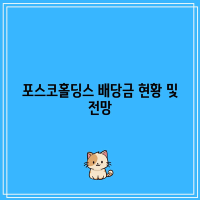 주식 수익률을 높이는 포스코홀딩스의 배당금 수익률 활용 방법