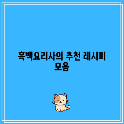 흑백요리사 추천| 백종원, 안성재, 박정현이 전하는 특별한 요리 팁 | 요리, 레시피, 요리사 추천