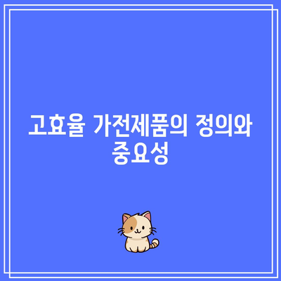 한전 고효율 가전제품 구매 지원 사업과 환급 대상 제품 목록 완벽 가이드 | 고효율 가전, 지원 사업, 환급 정보