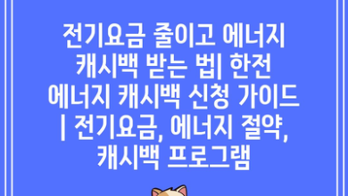 전기요금 줄이고 에너지 캐시백 받는 법| 한전 에너지 캐시백 신청 가이드 | 전기요금, 에너지 절약, 캐시백 프로그램