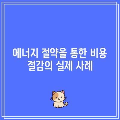 한전에너지 캐시백 신청 방법 및 생생한 후기 | 에너지 절약, 비용 절감, 신청 가이드