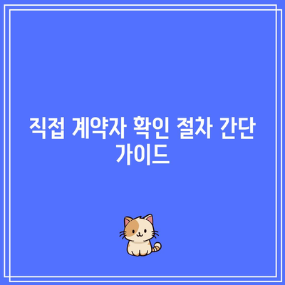 소상공인 전기 요금 지원 대상 및 직접 계약자 확인 방법 | 소상공인, 전기 요금, 지원 정책