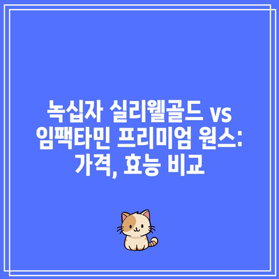 녹십자 실리웰골드 vs 임팩타민 프리미엄 원스: 가격, 효능 비교